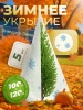 Укрытие для растений Зимушка-Зима Конусок 60 г/м2 с УФ стабилизатором 100 х 120 см 5 шт Благодатное Земледелие